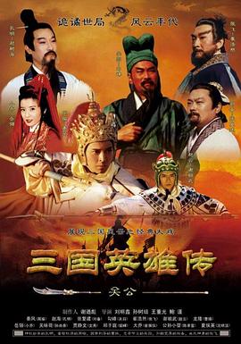 三国英雄传之关公第12集
