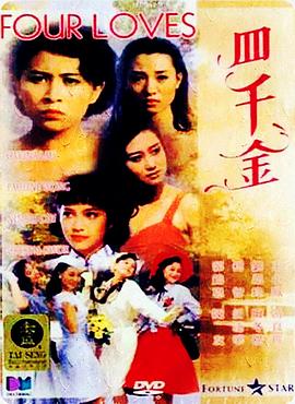 四千金1989HD国语中字