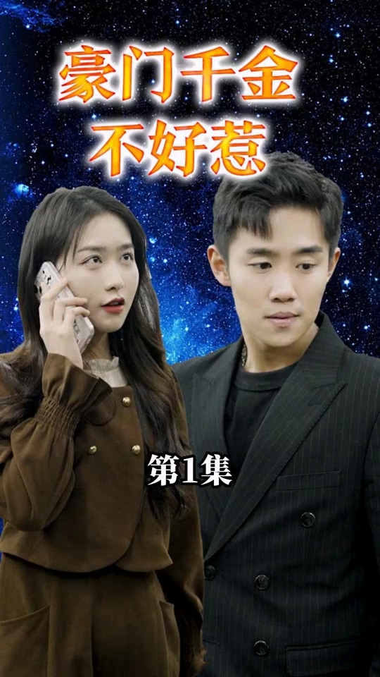 豪门千金不好惹第98集