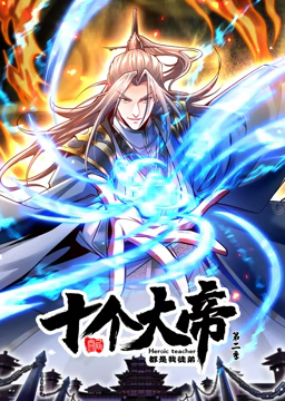 动态漫画·开局十个大帝都是我徒弟第二季第03集